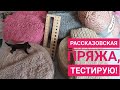 Рассказовская пряжа, образцы. Тестируем!