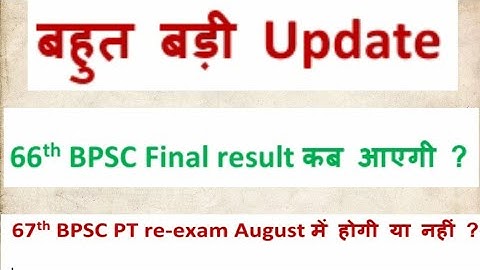 बड़ी खबर ! 66th BPSC Final result dtd ? 67th PT re-exam date ? #67th_bpsc_pt_re_exam #66th_bpsc