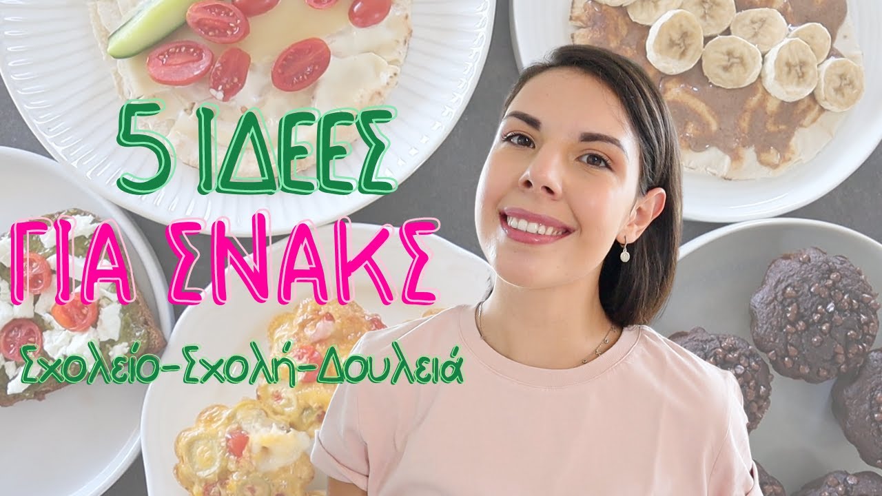 5 Ιδέες για Υγιεινά Σνακς