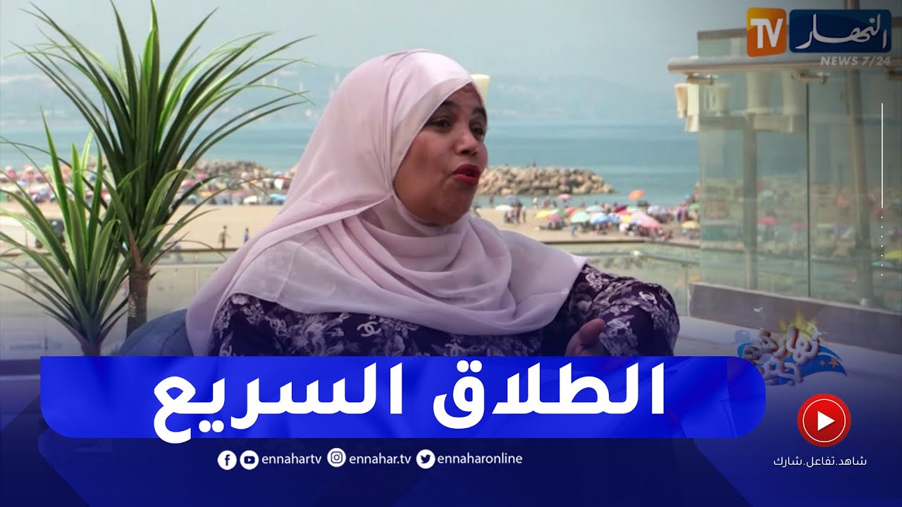 نهاركم جديد: الطلاق السريع..أسبابه