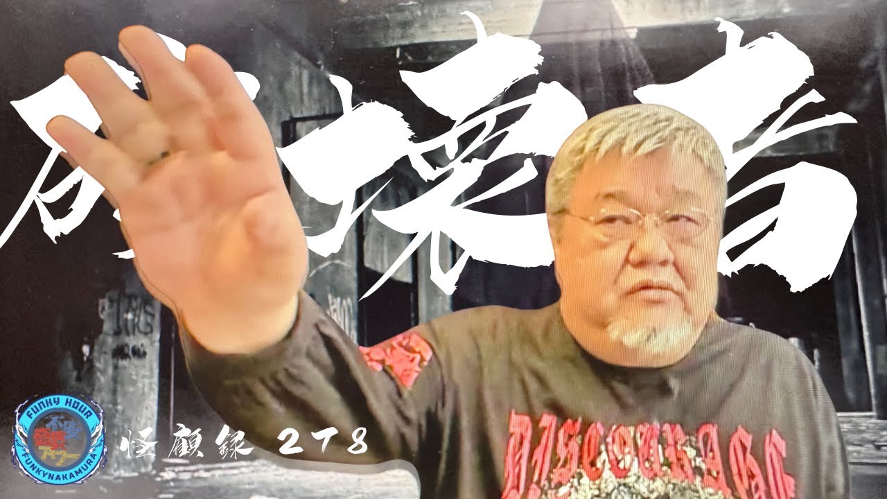 【心霊】心霊スポットにて破壊の限りを尽くした男はここに居た！　不安奇異怪顧録278弾 破壊者【ファンキー中村/怪談】