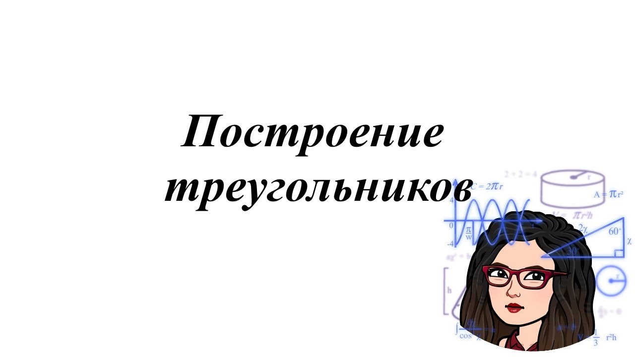 Построение треугольников. 5-6 класс - YouTube