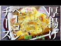 【絶品おつまみ☆】とろけるチーズが最高！「厚揚げのベーコン巻き」の作り方【低糖質レシピ】Low Carb Thick Fried Tofu Recipe