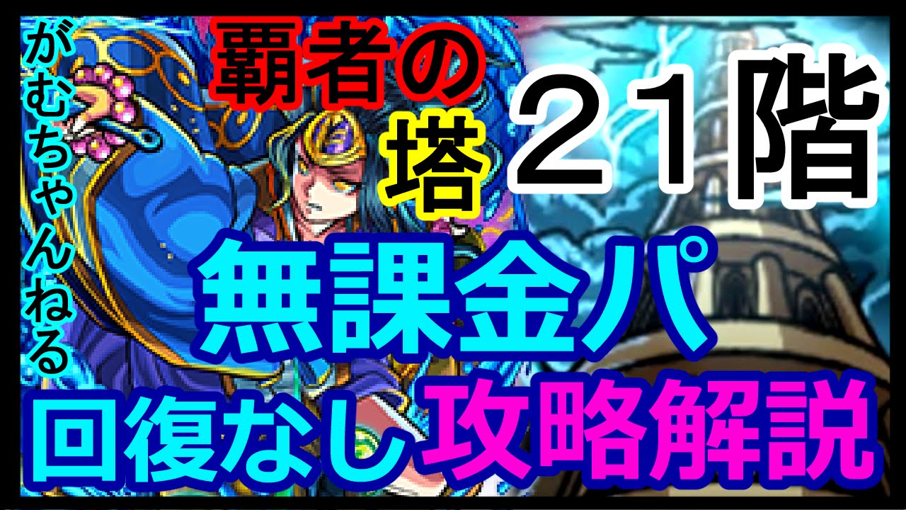 モンスト 覇者の塔21階 無課金パ回復無し攻略解説 がむちゃんねる Youtube