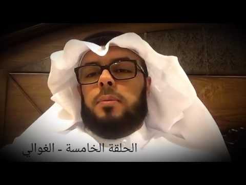 الحلقة الخامسة الغوالي للباحث في شؤون الطيب والعود جاسم الخليفي