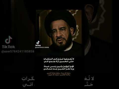 السيد محمد باقر الفالي لا تغمضوا عيني في السكرات حتى الحسين أراه عندي أتي