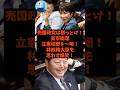 「売国政党は黙っとけ!」高市総理が立憲枝野を一括!林総務大臣も思わず爆笑!#shorts #自民党 #立憲民主党 #高市早苗 #林芳正 #枝野幸男