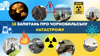 15 запитань про Чорнобильську трагедію