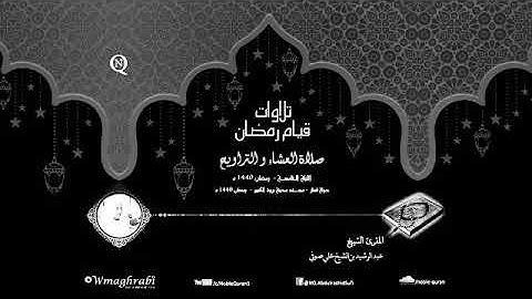 12 مايو، 2021 الشيخ عبدالرشيد صوفي روائع خواتيم سورة الزخرف برواية خلف عن حمزة صلاة التراويح