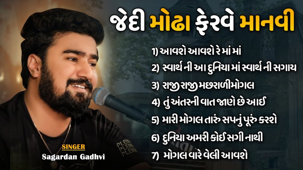 જેદી મોઢા ફેરવે માનવી | ટ્રેન્ડિંગ ગીત | Sagardan Gadhvi  | 8 Trending  Song | Kathiyawadi Dayra