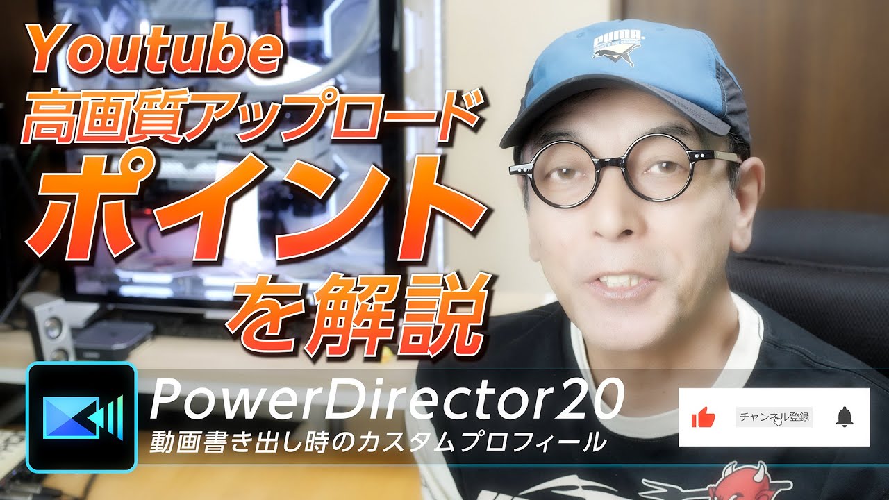 Youtube高画質アップロードのポイント - PowerDirector20 動画書き出し時のカスタムプロファィルについて