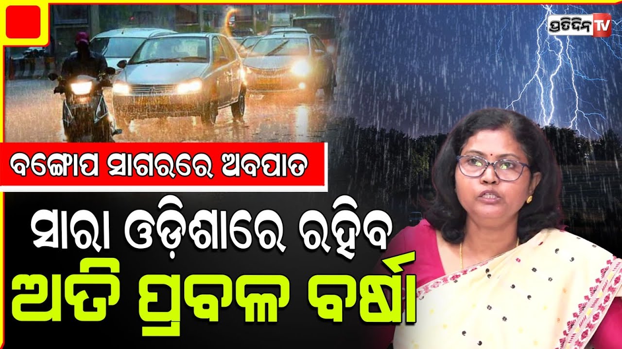 ଆଗାମୀ ୨୪ ଘଣ୍ଟା, ସାରା ଓଡ଼ିଶାରେ ଅତିପ୍ରବଳ ବର୍ଷା। Balasore, keonjhar, Dhenkanal & Odisha heavy Rainfall.