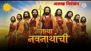 गाथा नवनाथांची -अलख निरंजन | Gatha Navnathanchi Title Song | Alakh Niranjan