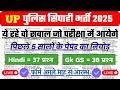 UP Police Constable Hindi , GK GS Practice Set 2025 || UP Police Constable Previous Year Questions