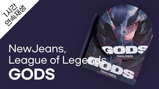 NewJeans, League of Legends  GODS 1시간 연속 재생 / 가사 / Lyrics