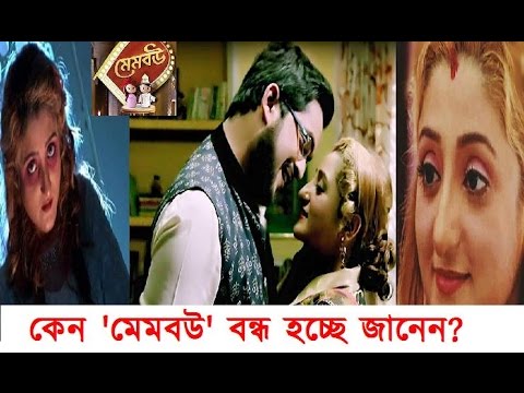 কেন মেমবউ বন্ধ হচ্ছে জানেন? Vinita Chatterjee's Mem Bou Serial To End | Star Jalsha Membou