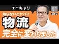 【必見】置き配50％時代！物流の大変化が起きてます！【EC・ネットショップ】