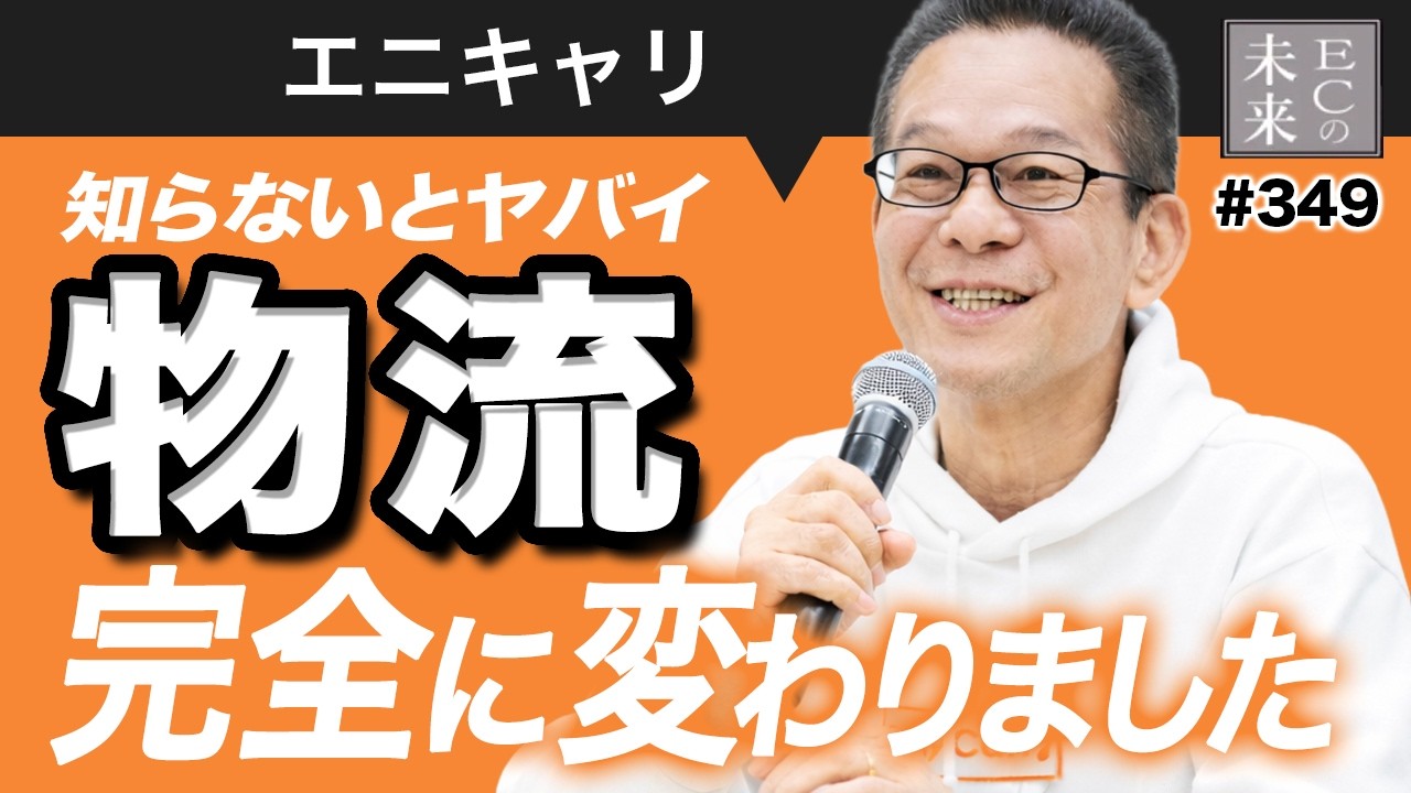 【必見】置き配50％時代！物流の大変化が起きてます！【EC・ネットショップ】