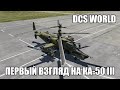 DCS World | Первый взгляд на Ка-50 III