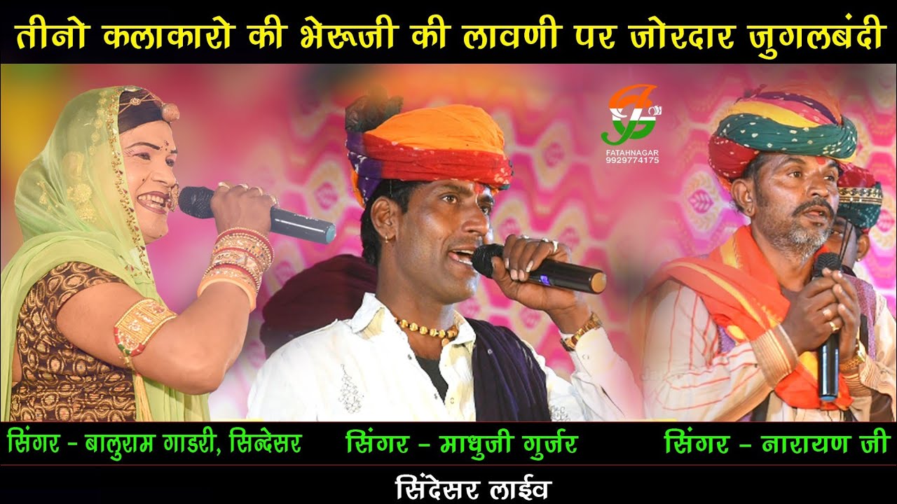 भेरूजी की लावणी पर जोरदार जुगलबंदी ll बालुराम गाडरी माधुजी गुर्जर नारायण जी ll सिंदेसर लाईव