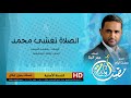 نشيد الصلاة تغشى محمد من البوم مضت أيام للمنشد عمر البنا 