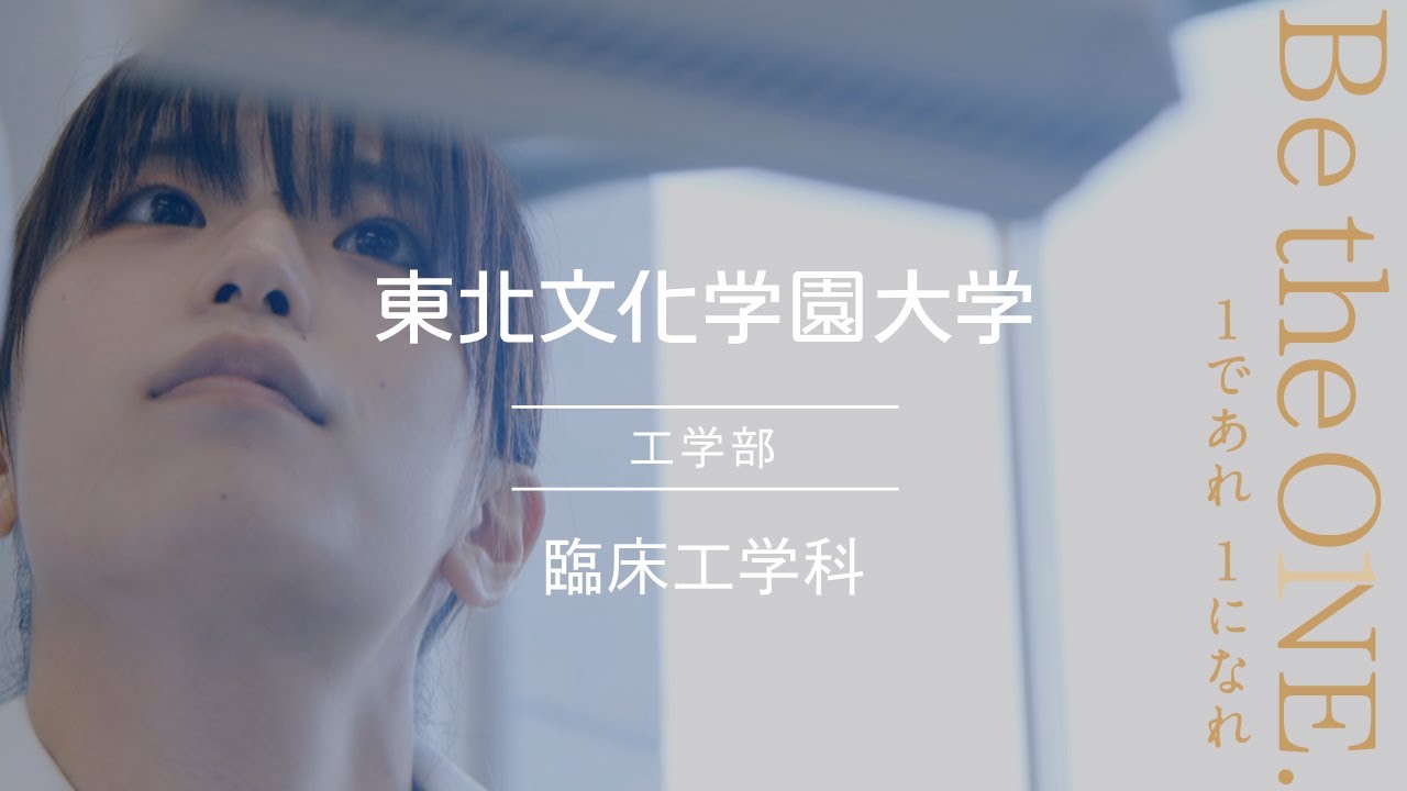 臨床工学科 東北文化学園大学