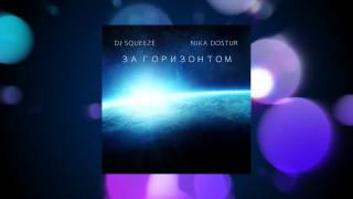Dj Squeeze feat. Nika Dostur - За горизонтом