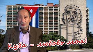 Куба − Любовь Моя! Александр Бузгалин О Блокаде Кубы.
