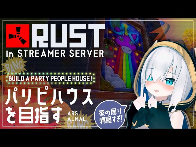 #07【RUST】海！プール！ばべきゅ！！今日こそ家完成目指す！～ストリーマーサーバー ～【アルス・アルマル/にじさんじ】のサムネイル