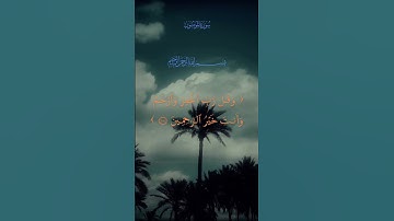 وقل رب اغفر وارحم وأنت خير الراحمين | سورة المؤمنون القارئ الحاج عامر الكاظمي