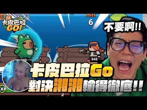 【卡皮巴拉GO】那個舞姿...距離滿分還有一段魔術大空間🤣遊戲就是要什麼都可以驗血統才好玩✨｜實況精華｜ #水豚舞 #輕鬆小品