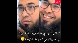 "الذي لا يتزوج إما مريض أو فاسق"