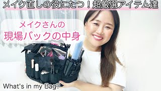 メイクさんの現場バック大公開！これであなたもメイクさん
