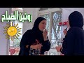 روتينى الصباحى كل يوم عملت لانشون بالبيض 