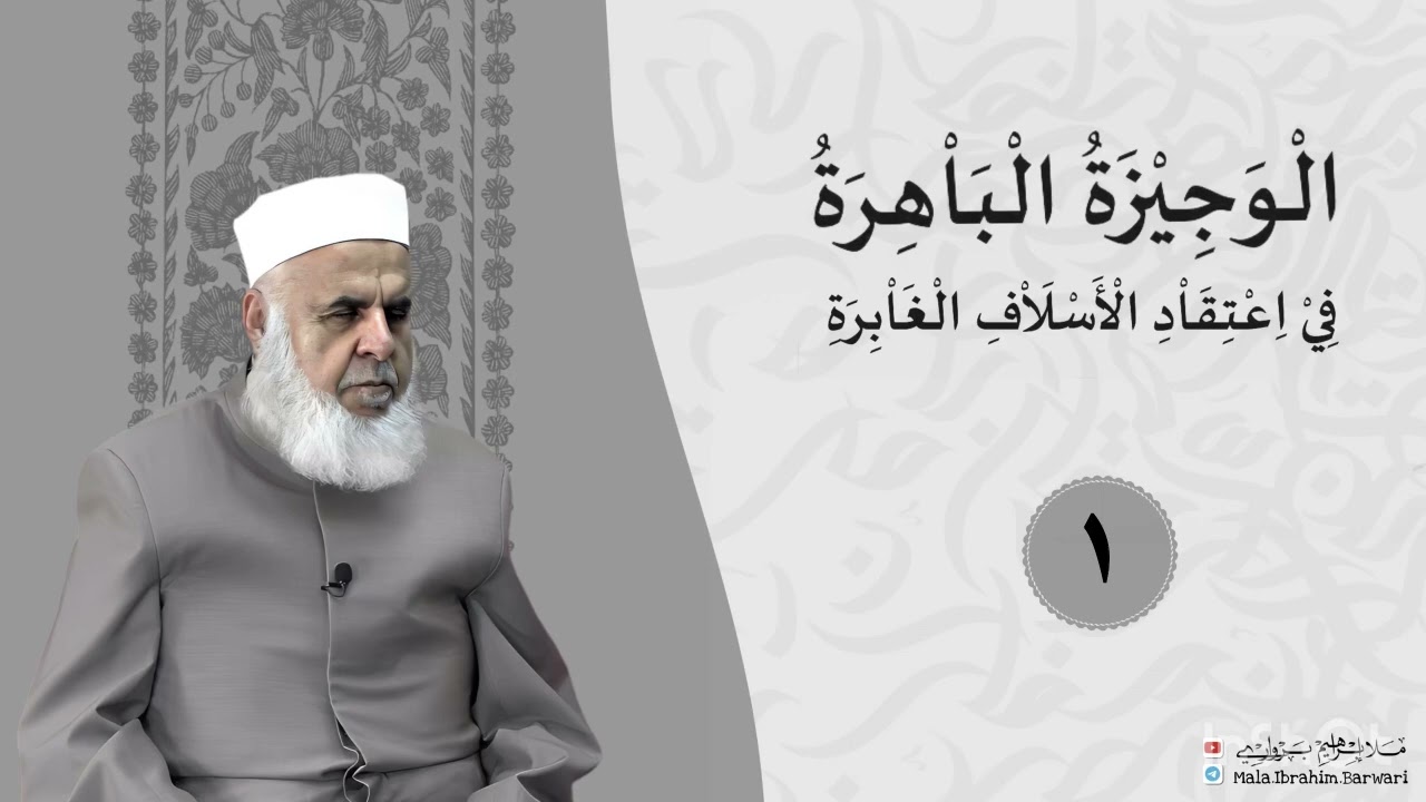 وانا (1‏) شرۆڤەکرنا پەرتۆکا «‏ ‎ الوجيزة الباهرة» ژلایێ مەلا ابراهیم برواری ڤە