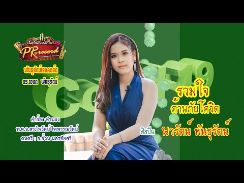 รวมใจต้านภัยโควิด - นวรัตน์ พันธุรัตน์ [2021 Version] | พันธุรัตน์เรคคอร์ด