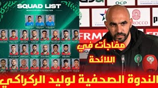 وليد الركراكي يعلن على لائحة لاعبي المنتخب المغربي مفاجأة جديدة 😱 سفيان ديوب
