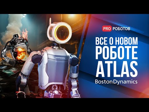 видео: Как устроен новый робот Atlas Boston Dynamics? | Чем уникален гуманоидный робот Atlas?