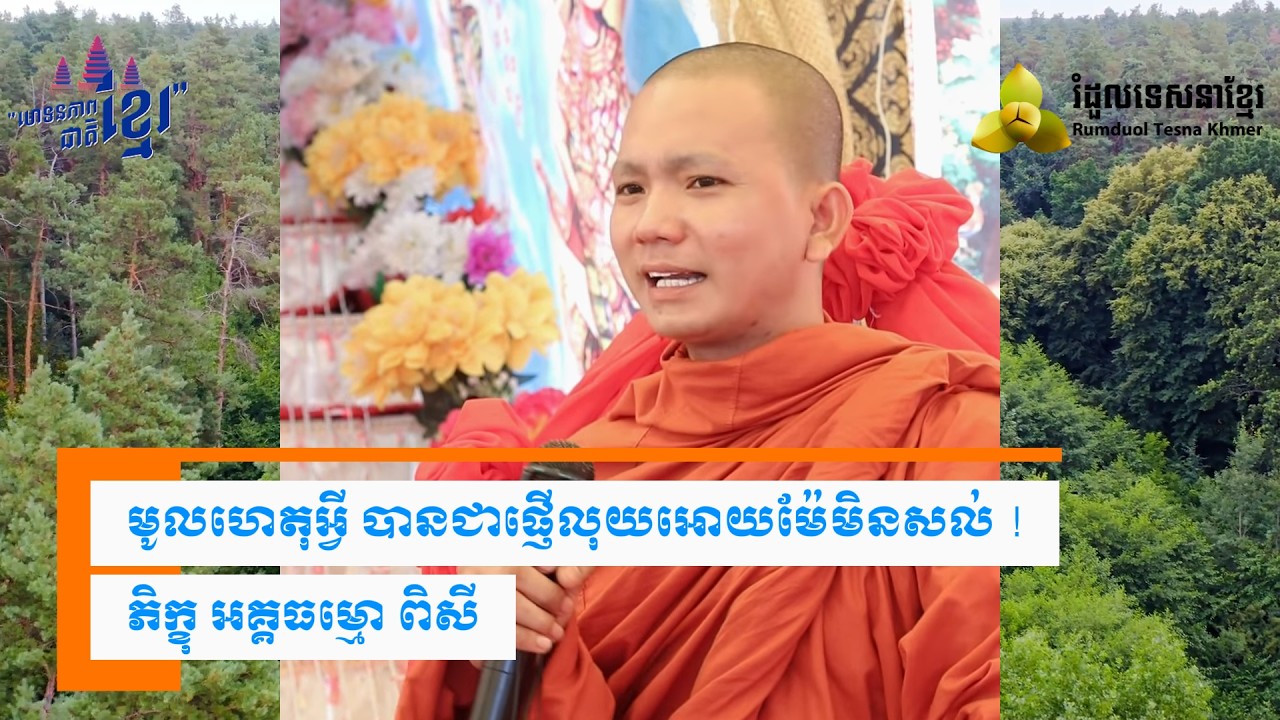 ផ្ញើលុយអោយម៉ែ មិនសល់ ( សម្តែងដោយ ព្រះ ភិក្ខុ អគ្គធម្មោ ពិសី )