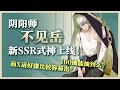 阴阳师不见岳新SSR式神上线 100抽能中么 画X话好像比较容易出 阴阳师不见岳新SSR式神上线 100抽能中么 画X话好像比较容易出