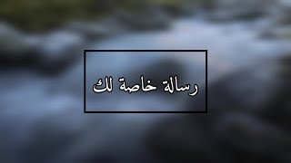 رسالة خاصة لك.️