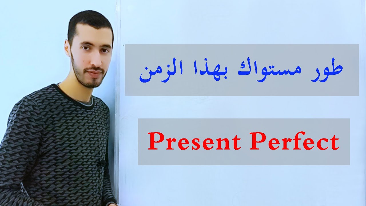 زمن المضارع التام بشكل مبسط جدا Present perfect