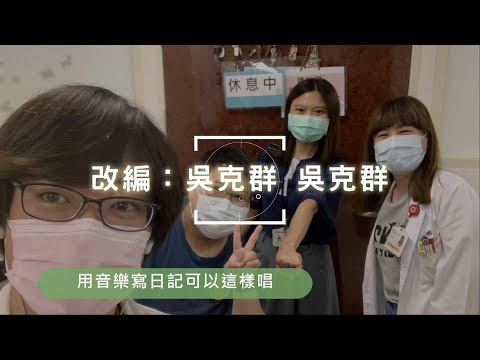 吳克群「改編︰吳克群」『請戴上耳機』 Cover 〈原來可以這樣唱〉給我一首歌的時間，讓我用唱歌的方式來和您說，因為我們是一樣的人。