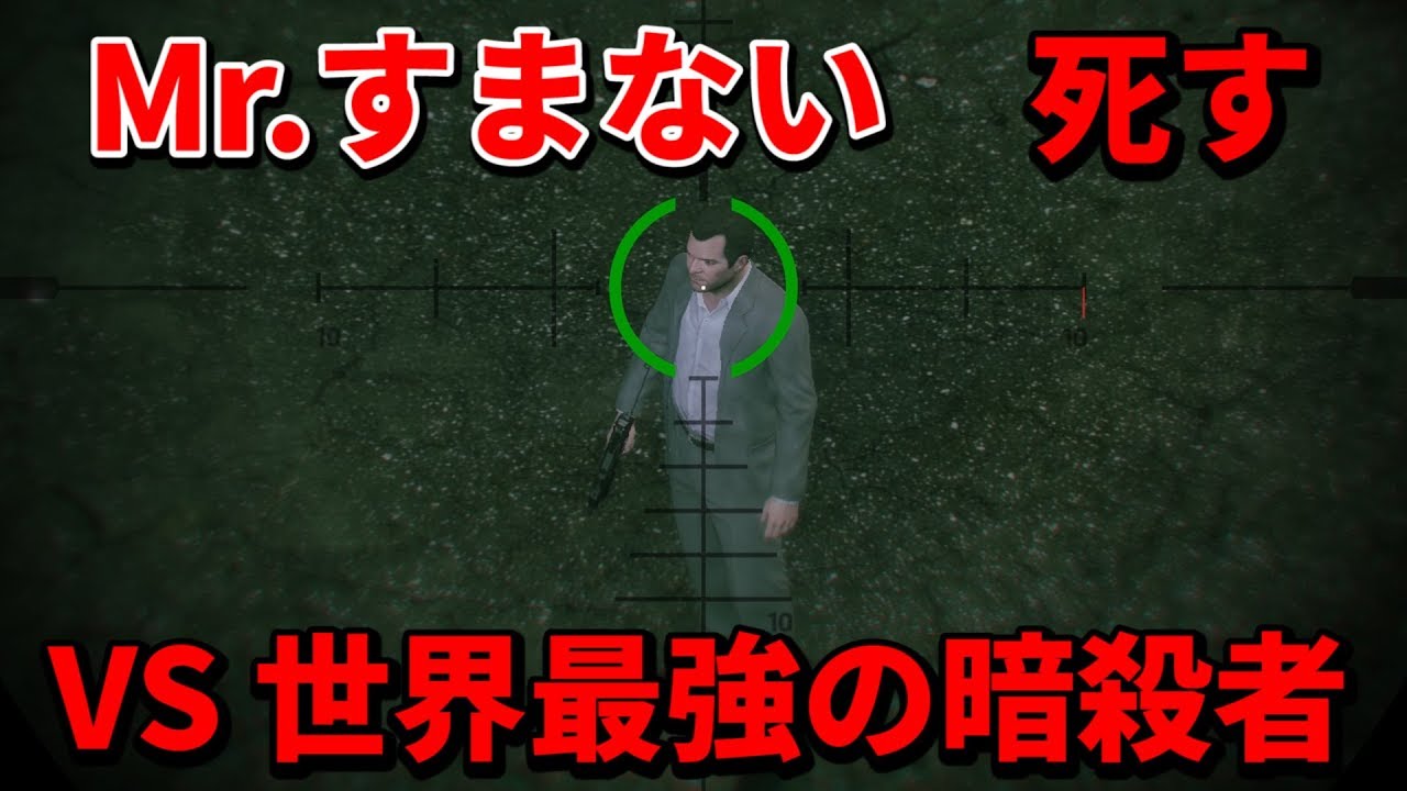 Mr すまないついに死す Vs世界最強の暗殺者 Mr すまない Gta5 Youtube