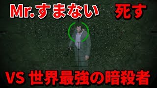 Mr.すまないついに死す！？VS世界最強の暗殺者【Mr.すまない】【GTA5】