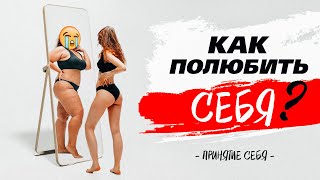 Как Полюбить Себя? Мой Опыт Принятия Себя. Топ Книг Для Саморазвития