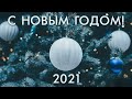 С НОВЫМ 2021 ГОДОМ!