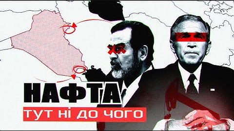 Що НАСПРАВДІ стояло за війною США проти Іраку?