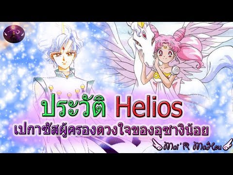 วีดีโอ: ภรรยาของ Helios คือใคร?