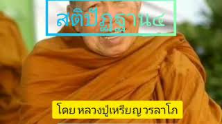 สติปัฏฐาน​4​ (กาย​ เวทนา​ จิต​ ธรรม)​ โดย​ หลวงปู่เหรียญ​ วรลาโภ